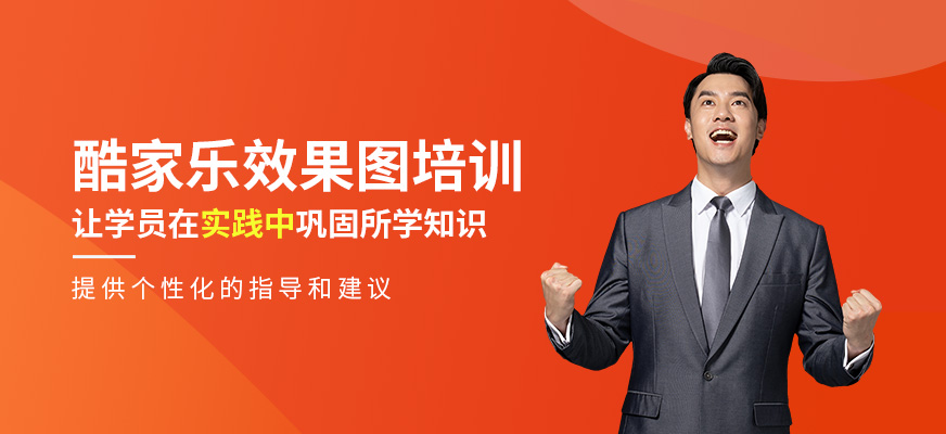酷家樂效果圖培訓