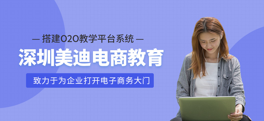 深圳美迪電商教育