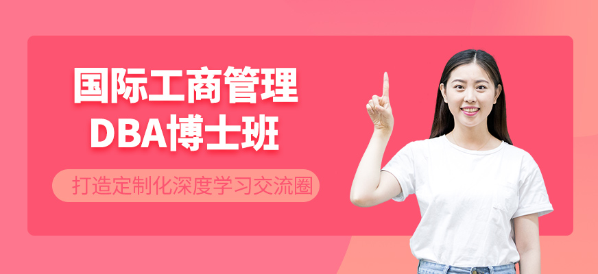 國際工商管理DBA博士班