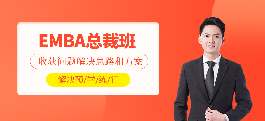 EMBA總裁班