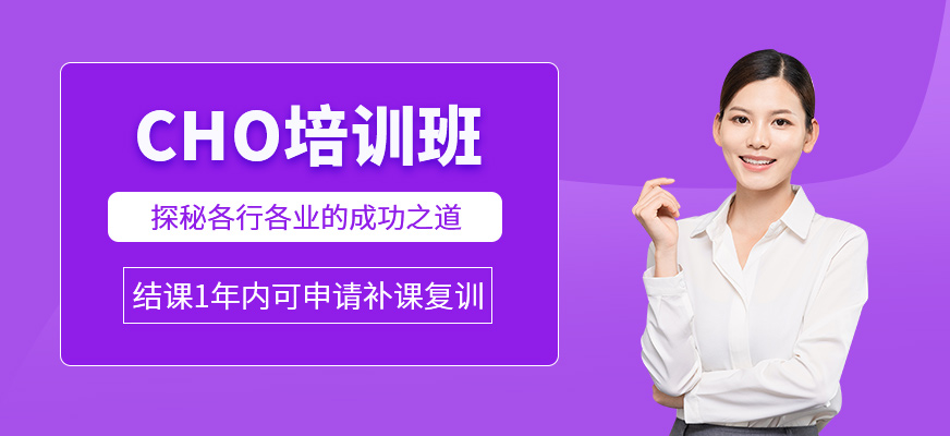 CHO培訓