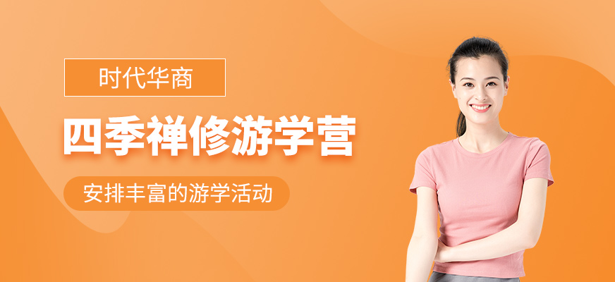 四季禪修游學(xué)班