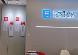 時(shí)代華商門面