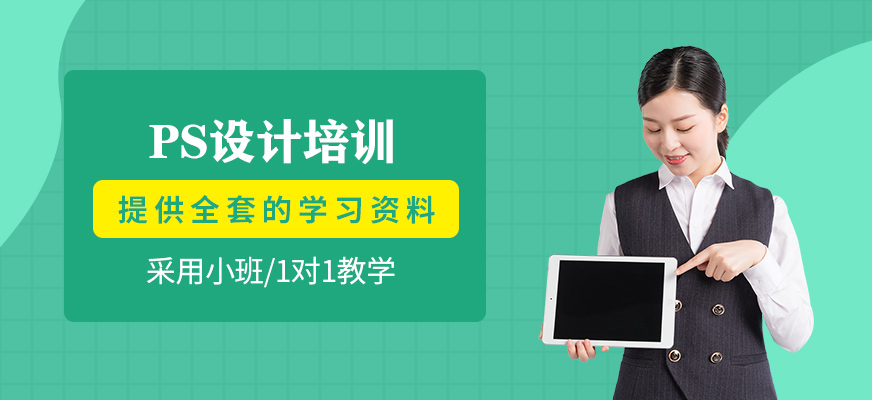 PS設(shè)計(jì)培訓(xùn)