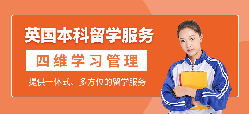 英國本科留學(xué)申請(qǐng)服務(wù)