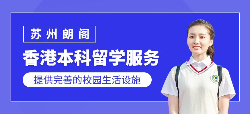 香港本科留學(xué)申請服務(wù)