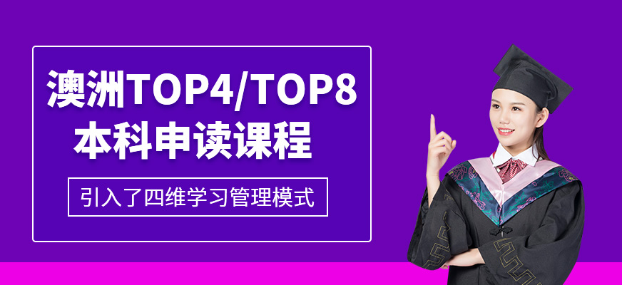 澳洲TOP4/TOP8本科申讀課程