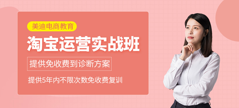 淘寶運(yùn)營實戰(zhàn)班