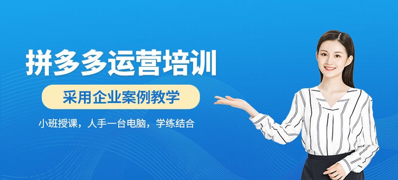 拼多多全能運營實戰班