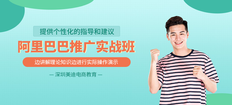 阿里巴巴推廣實戰班