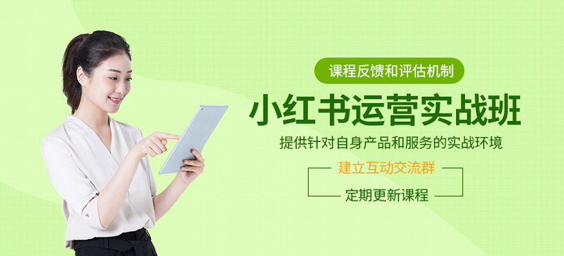 小紅書運(yùn)營(yíng)實(shí)戰(zhàn)班