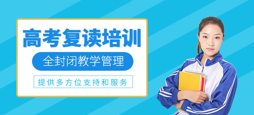 高考復(fù)讀培訓(xùn)