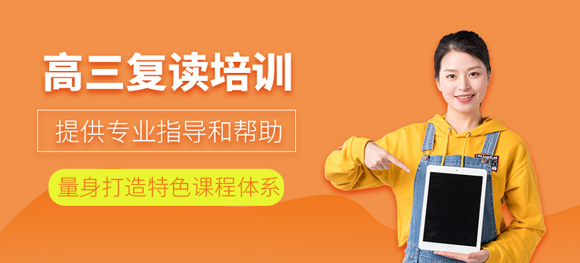 高三復(fù)讀培訓(xùn)