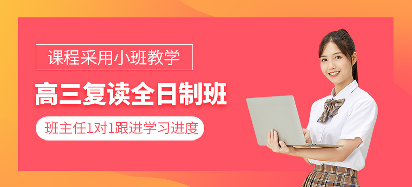 高三復讀全日制班