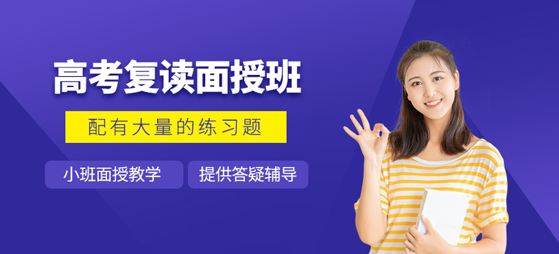 高考復讀面授班