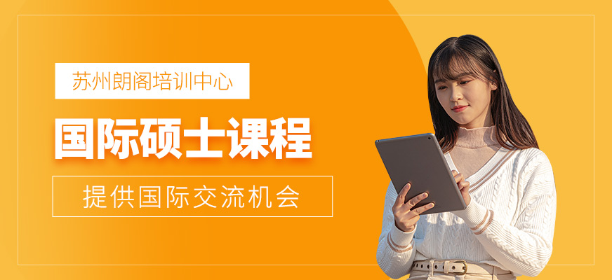 國際碩士課程