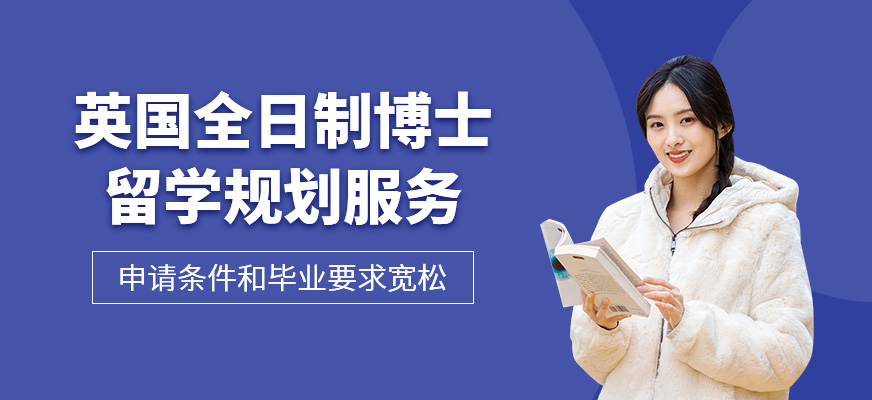 英國全日制博士留學(xué)服務(wù)
