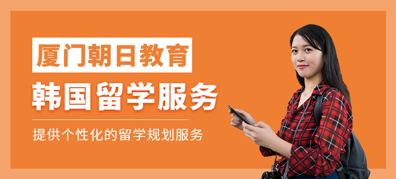 韓國(guó)留學(xué)服務(wù)