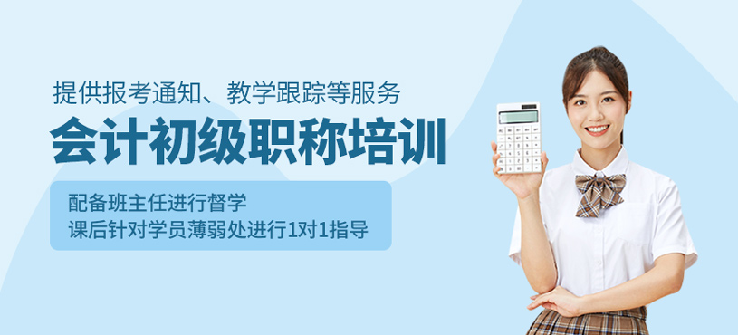 會計初級職稱培訓