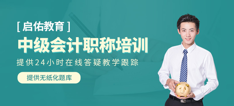 中級(jí)會(huì)計(jì)職稱培訓(xùn)