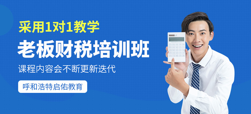 老板財稅培訓(xùn)