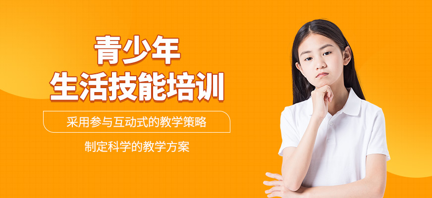 青少年生活技能培訓(xùn)