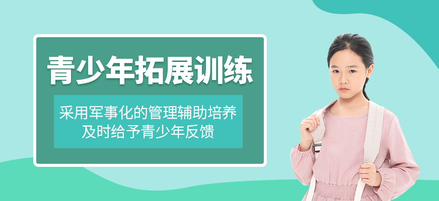 青少年拓展訓(xùn)練