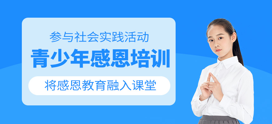 青少年感恩教育培訓