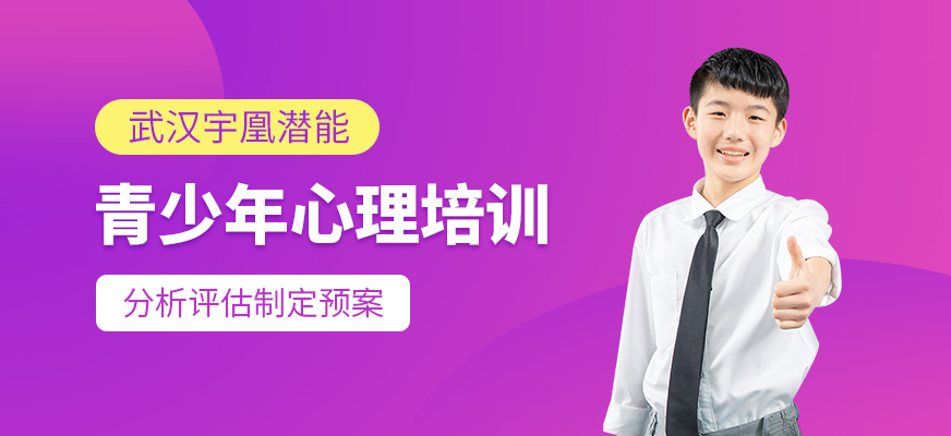 青少年心理培訓(xùn)