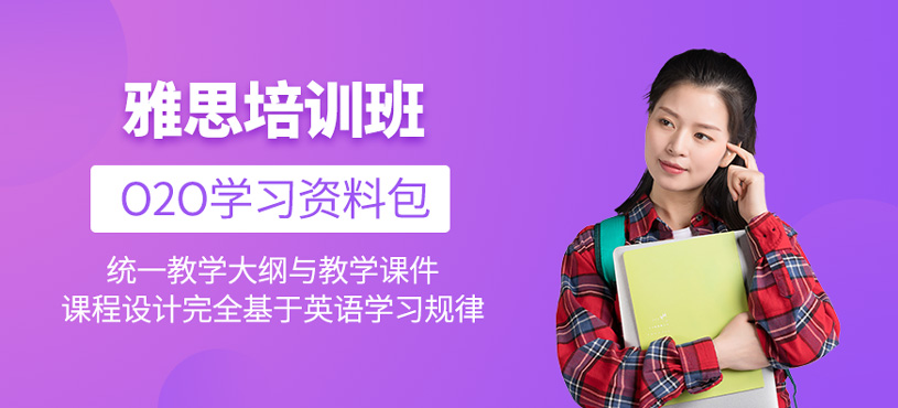 雅思培訓(xùn)