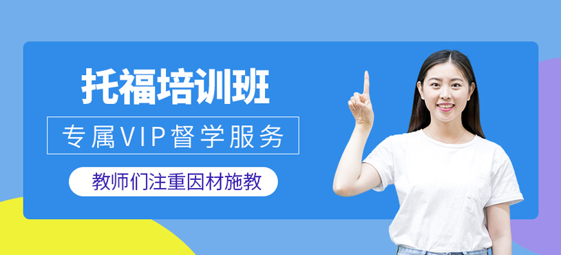 托福培訓