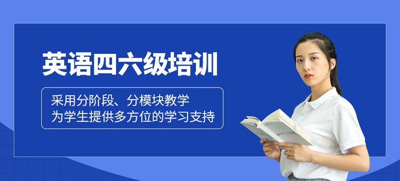 英語四六級培訓(xùn)