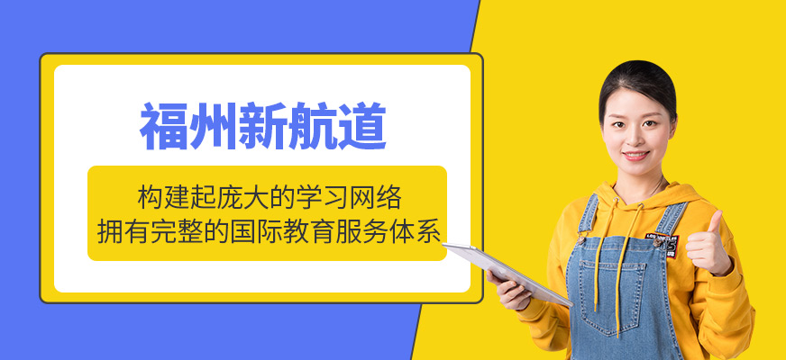 福州新航道