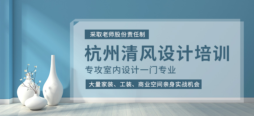 杭州清風設計培訓