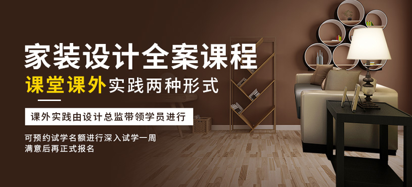 家裝設(shè)計(jì)全案課程