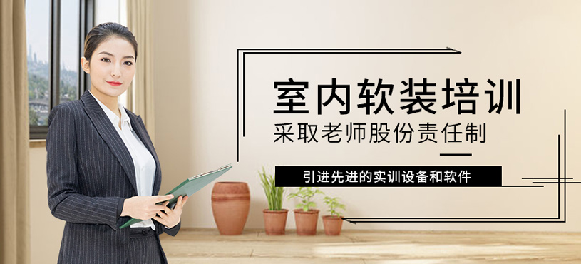 室內軟裝培訓