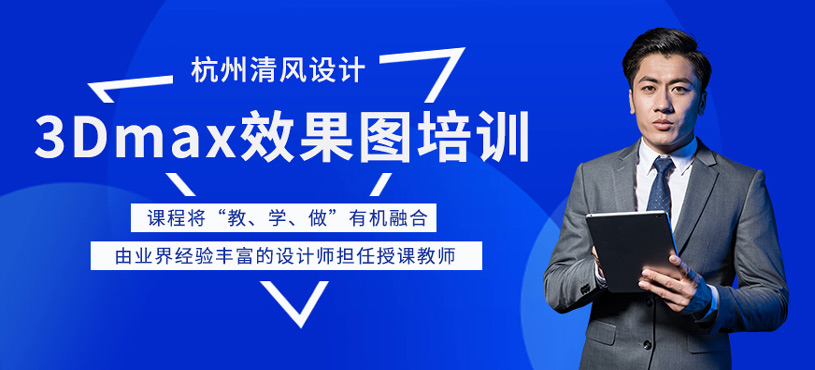 3Dmax效果圖培訓