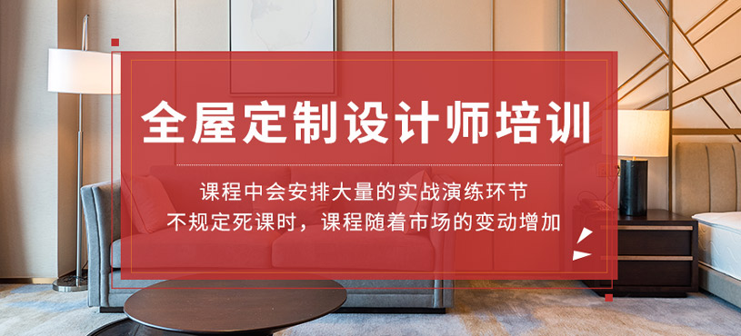 全屋定制設(shè)計(jì)師培訓(xùn)