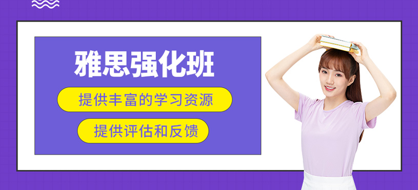 雅思強(qiáng)化班