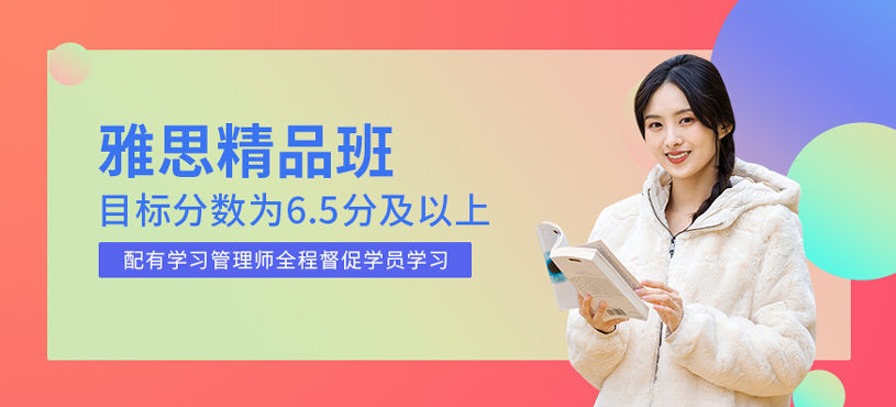 雅思精品班