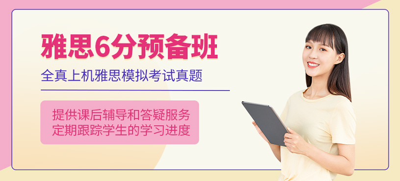 雅思6分預(yù)備班