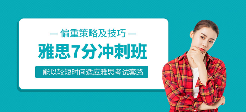 雅思7分沖刺班