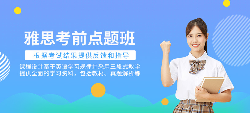 雅思考前點題班