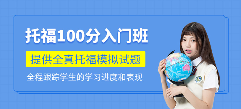托福100分入門班