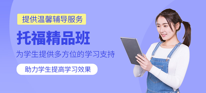 托福精品班