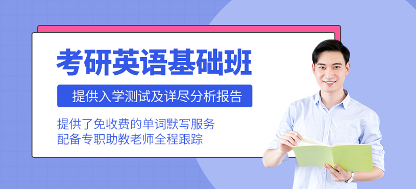 考研英語基礎班