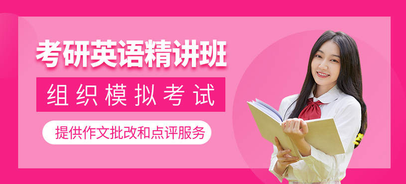 考研英語精講班