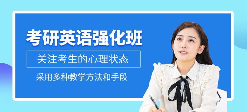 考研英語強化班