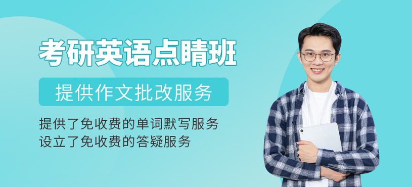 考研英語(yǔ)點(diǎn)睛班