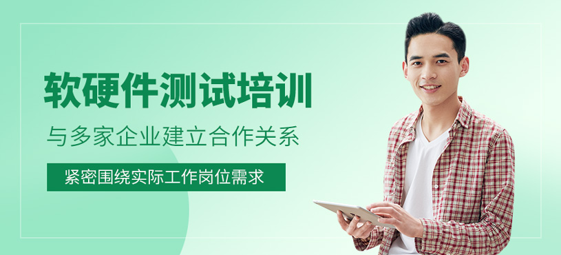 軟硬件測試培訓